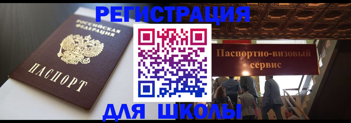 прописка для школы в Октябрьском